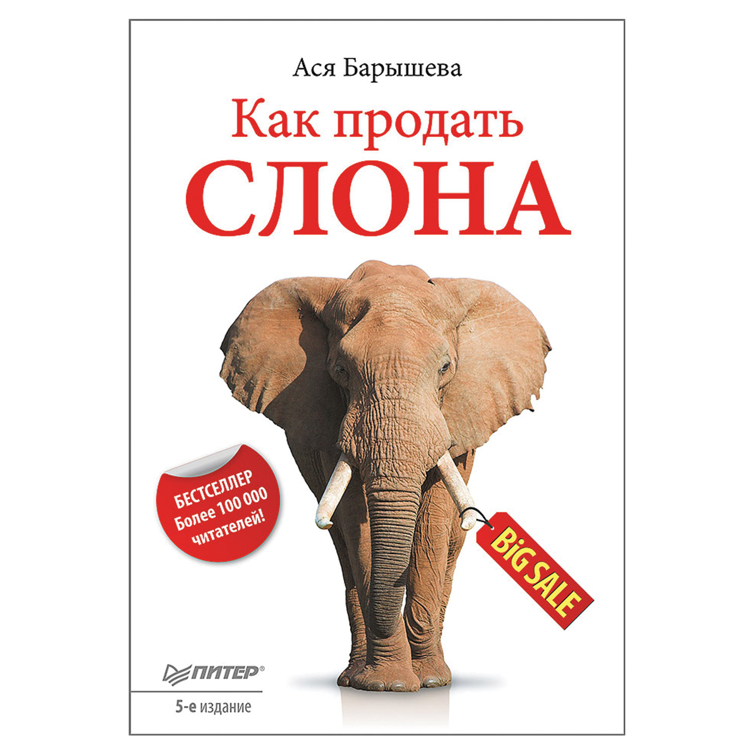 Книга слоновые. Как продать слона книга. Продай слона. Книжка про слона.